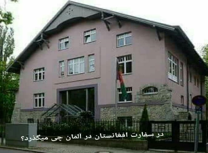 تصویر از در سفارت افغانستان در آلمان چه میگذرد؟!